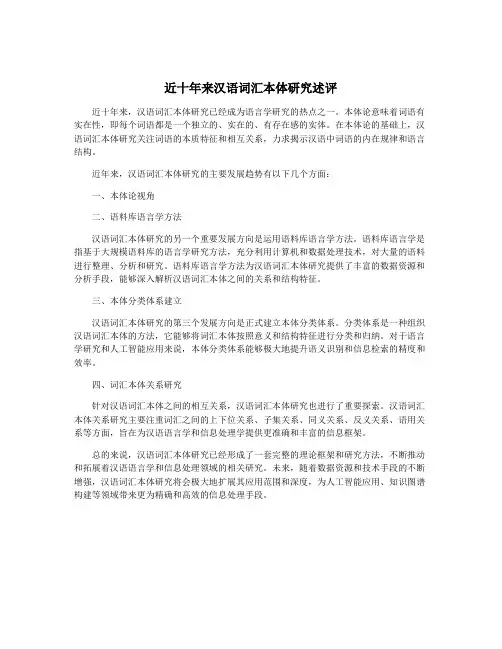 近十年来汉语词汇本体研究述评