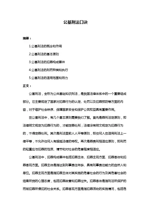 公基刑法口诀