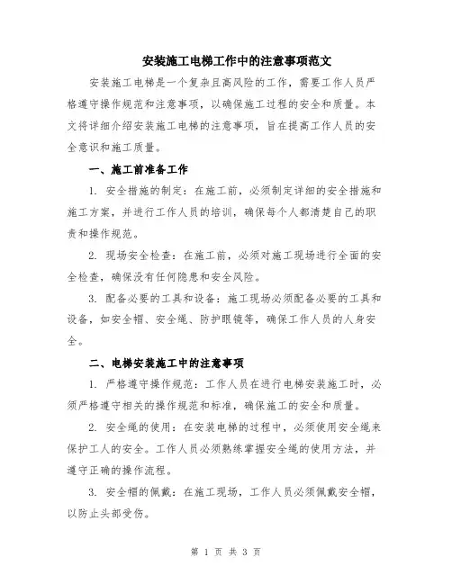 安装施工电梯工作中的注意事项范文