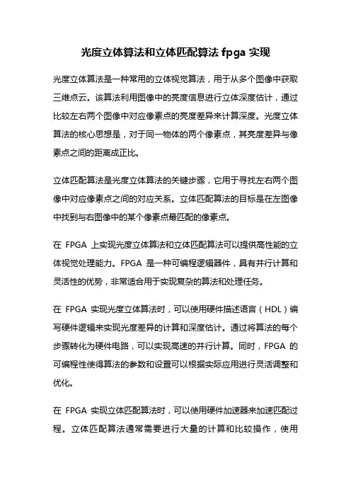 光度立体算法和立体匹配算法fpga实现
