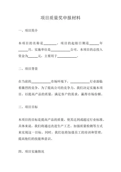 项目质量奖申报材料范文
