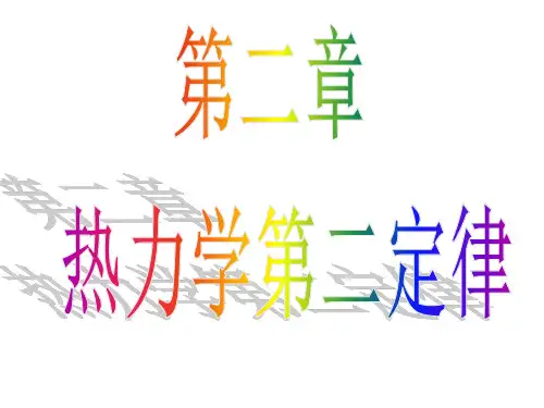 《化学热力学》物化第二章.ppt