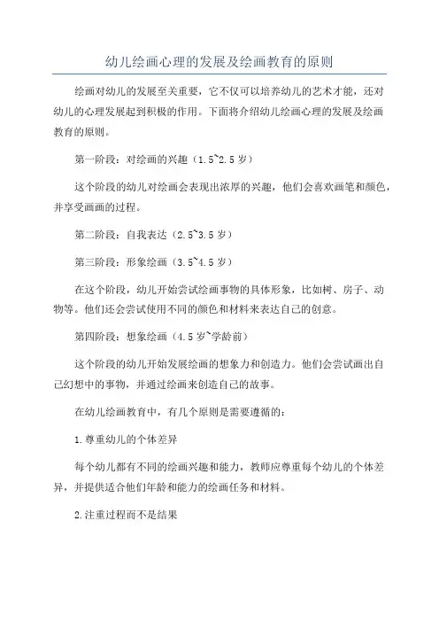 幼儿绘画心理的发展及绘画教育的原则
