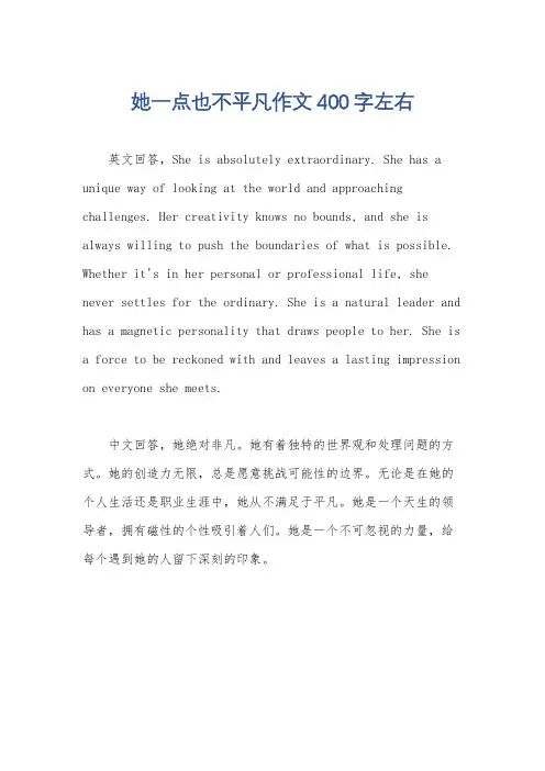 她一点也不平凡作文400字左右