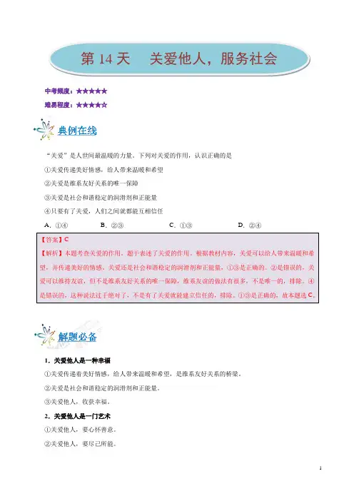 《暑假作业》第14天 关爱他人,服务社会-每日一题之2019快乐暑假八年级道德与法治人教版