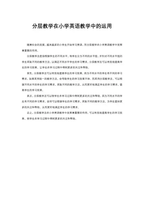 分层教学在小学英语教学中的运用