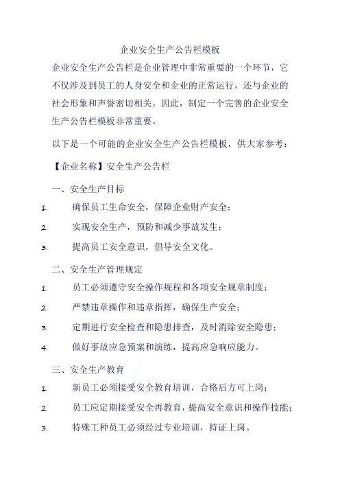 企业安全生产公告栏模板