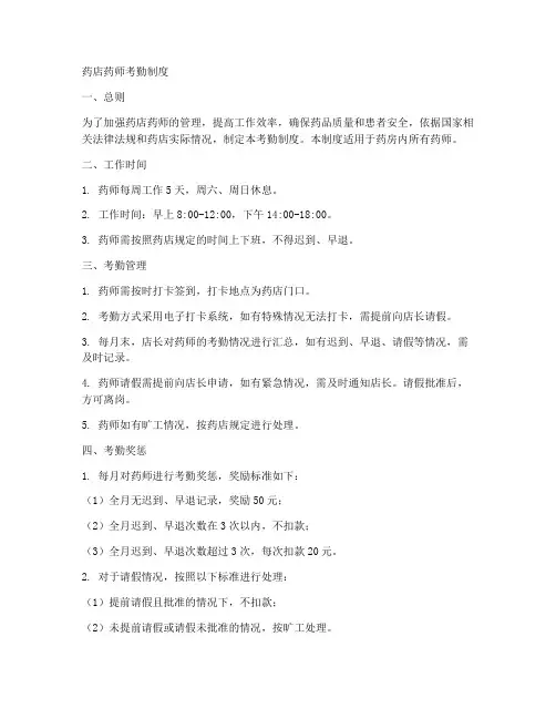 药店药师考勤制度