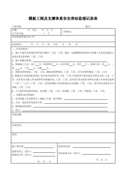 模板及支撑体系安全旁站监理记录表
