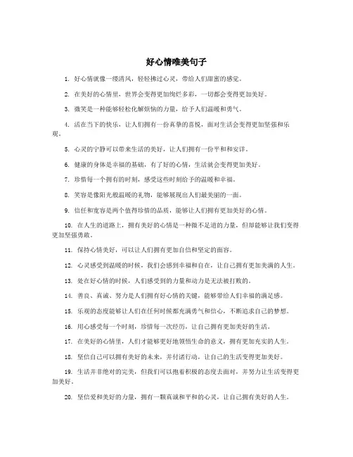 好心情唯美句子