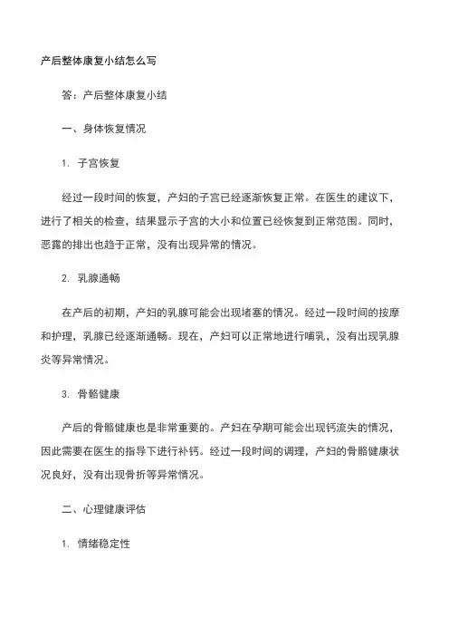 产后整体康复小结怎么写