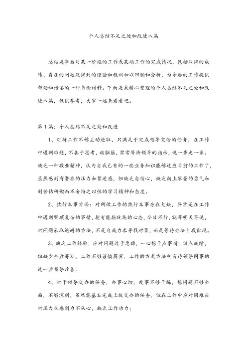 个人总结不足之处和改进八篇