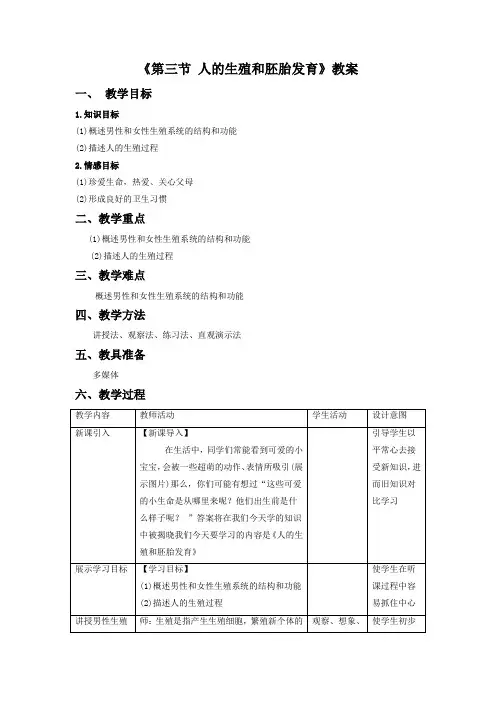 《第三节 人的生殖和胚胎发育》教案3