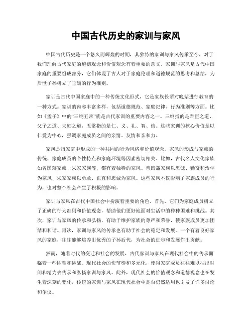 中国古代历史的家训与家风