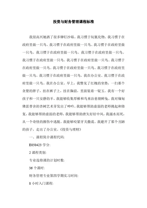 投资与财务管理课程标准.doc