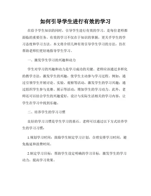 如何引导学生进行有效的学习