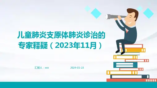 儿童肺炎支原体肺炎诊治的专家释疑(2023年11月)PPT课件