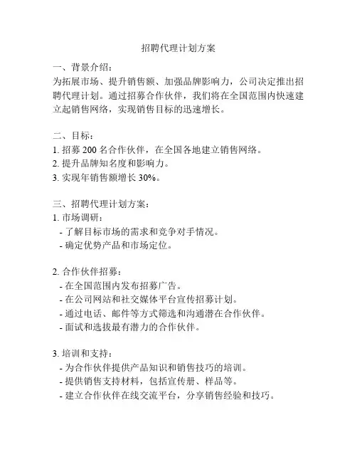 招聘代理计划方案