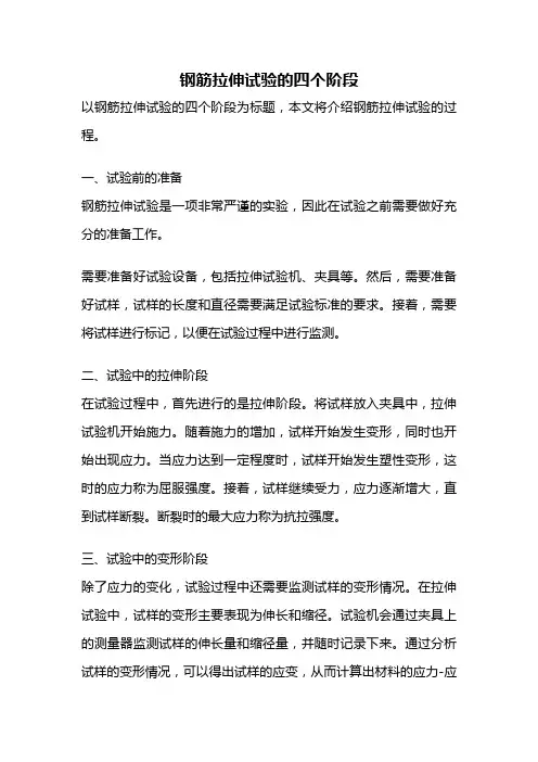 钢筋拉伸试验的四个阶段