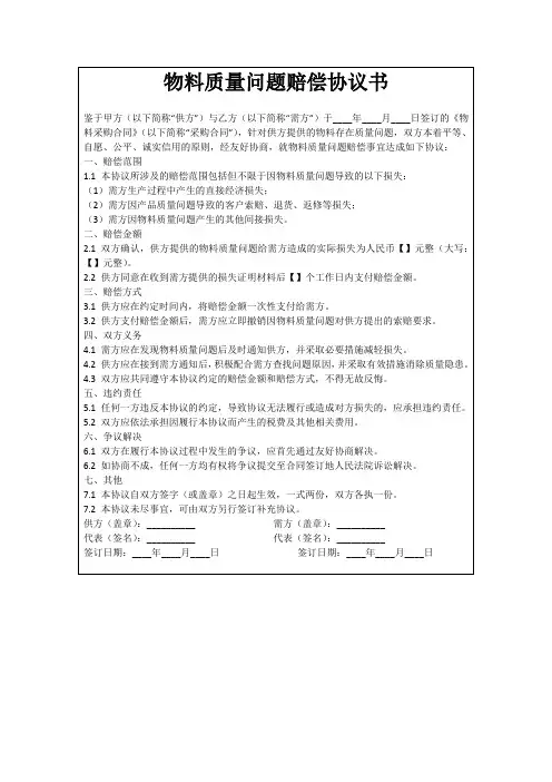 物料质量问题赔偿协议书