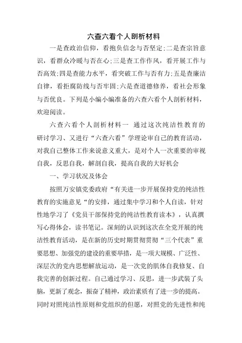 六查六看个人剖析材料