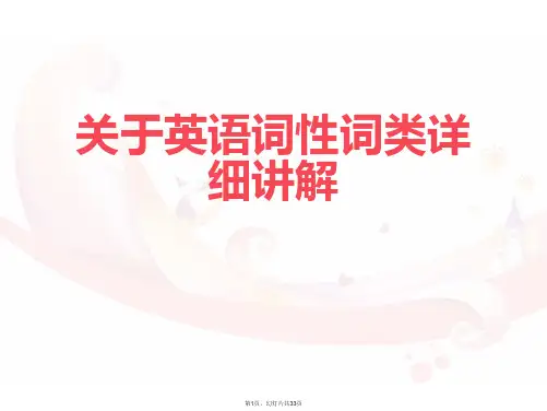 英语词性词类详细讲解课件