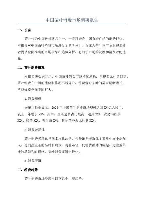 中国茶叶消费市场调研报告