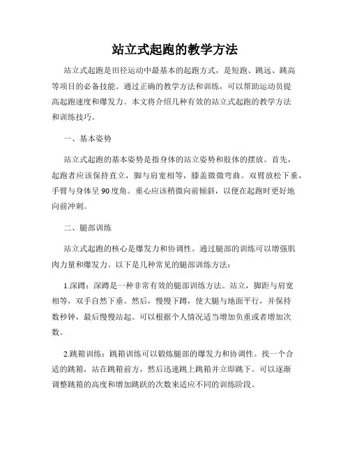 站立式起跑的教学方法
