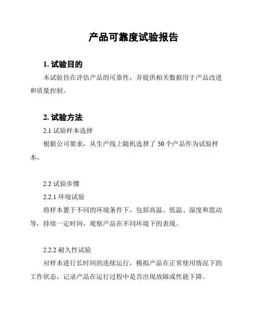 产品可靠度试验报告
