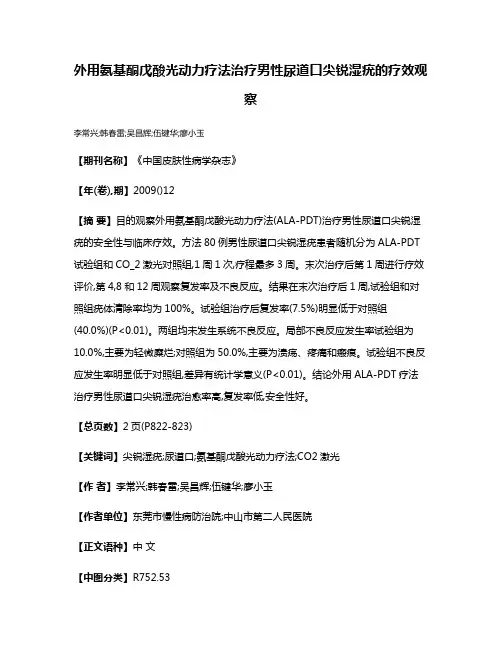 外用氨基酮戊酸光动力疗法治疗男性尿道口尖锐湿疣的疗效观察