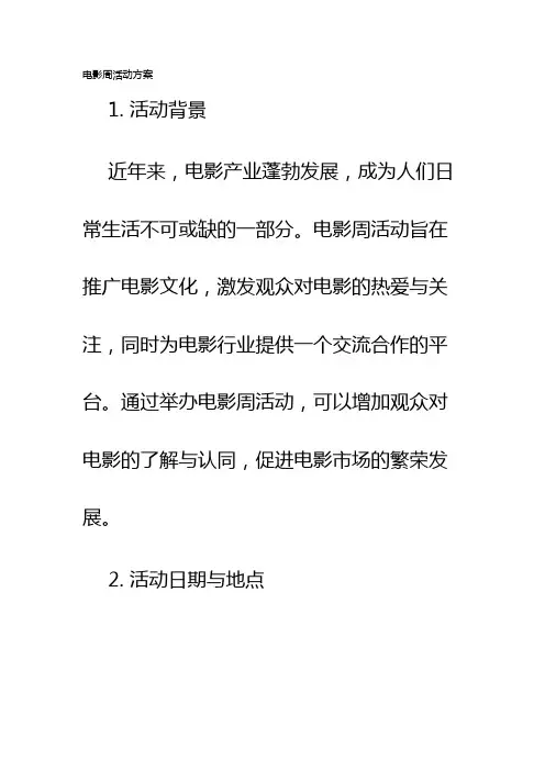 电影周活动方案
