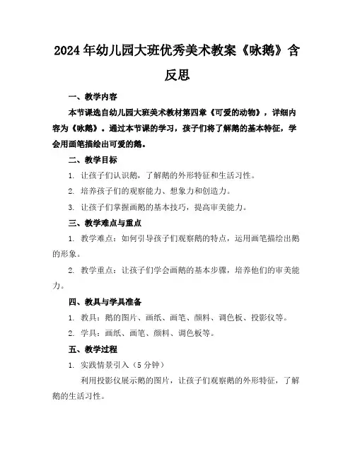 2024年幼儿园大班优秀美术教案《咏鹅》含反思