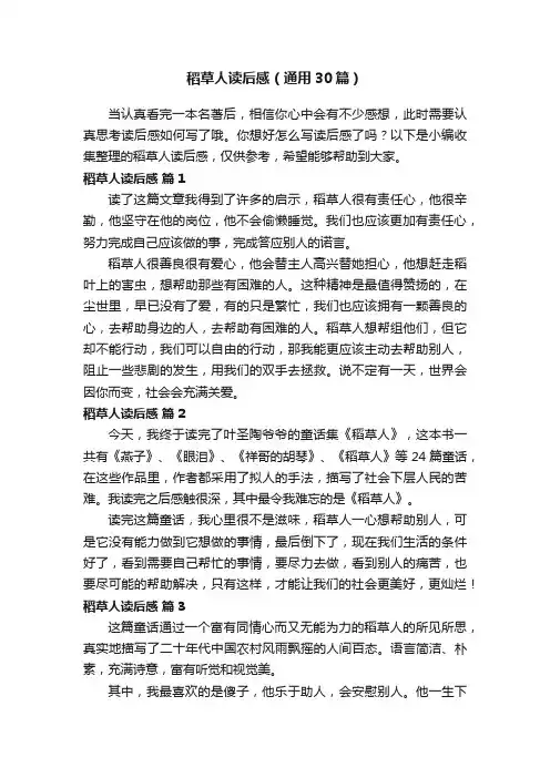 稻草人读后感（通用30篇）
