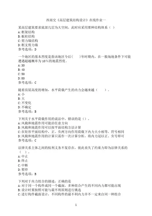 西南交通大学新学期《高层建筑结构设计》在线作业一