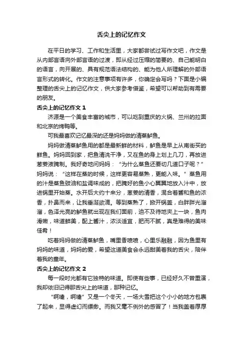 舌尖上的记忆作文精选9篇