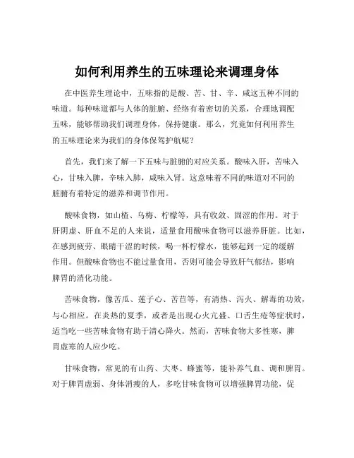 如何利用养生的五味理论来调理身体