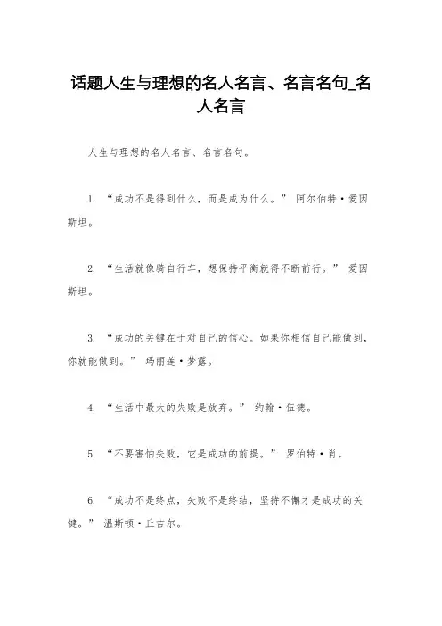 话题人生与理想的名人名言、名言名句_名人名言
