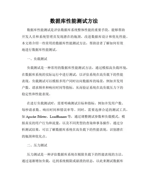 数据库性能测试方法