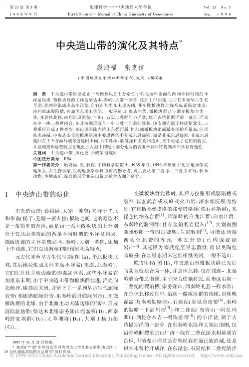 殷鸿福院士经典论文-中央造山带的演化及其特点_