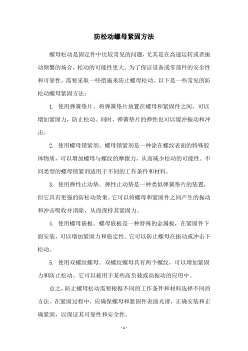 防松动螺母紧固方法