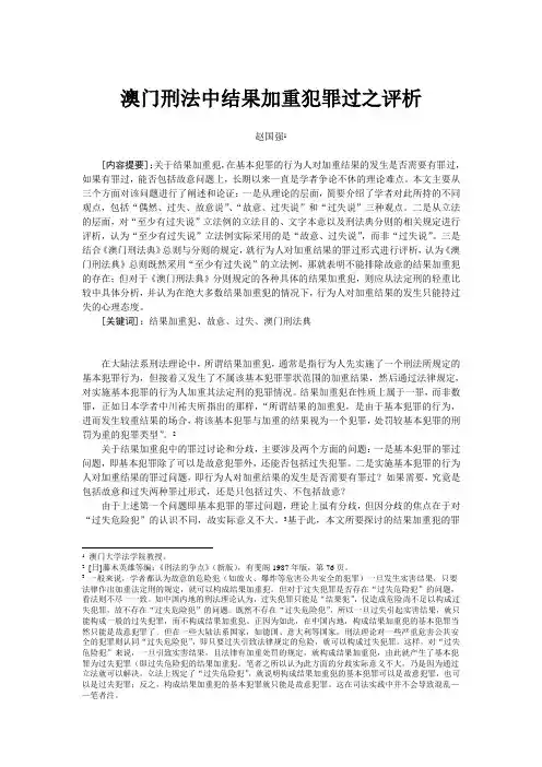 澳门刑法中结果加重犯罪过之评析