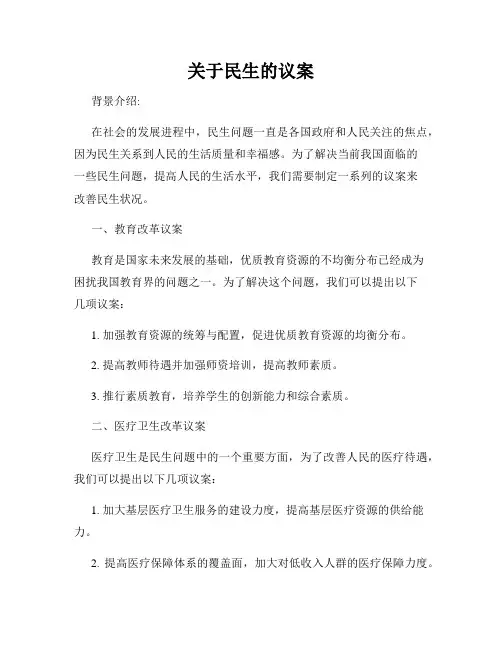 关于民生的议案
