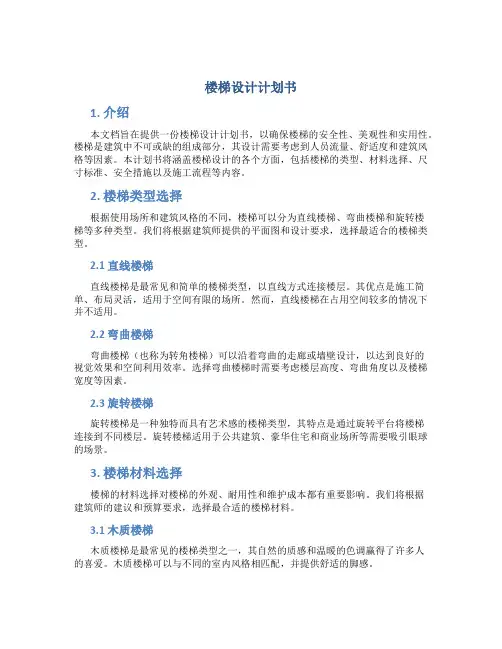 楼梯设计计划书
