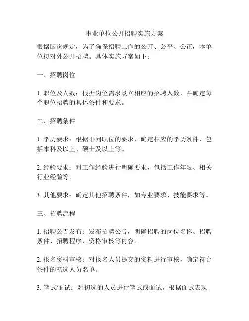 事业单位公开招聘实施方案