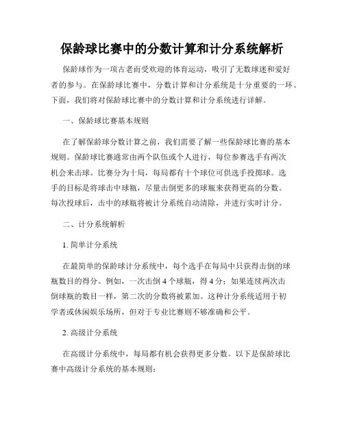 保龄球比赛中的分数计算和计分系统解析