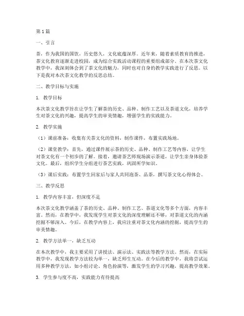综合实践茶文化教学反思(3篇)
