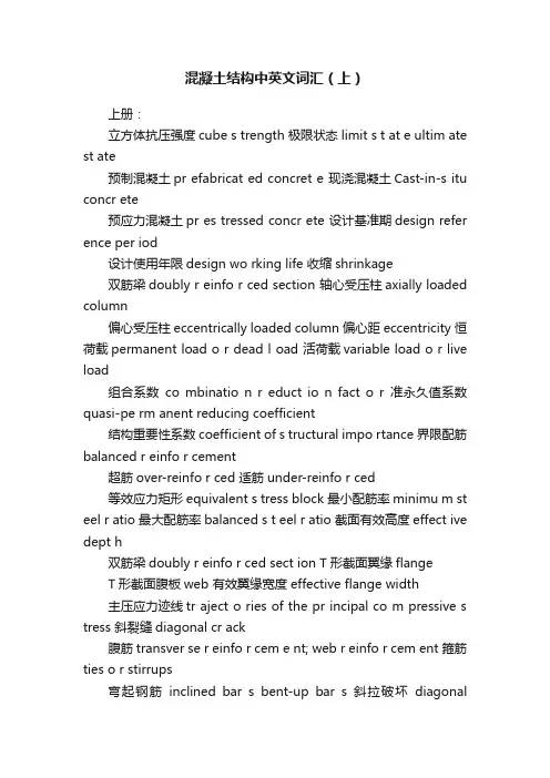 混凝土结构中英文词汇（上）