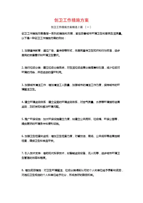 创卫工作措施方案篇