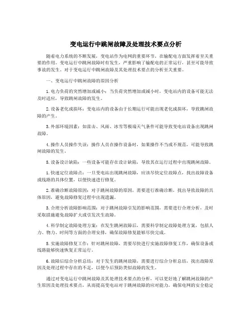 变电运行中跳闸故障及处理技术要点分析