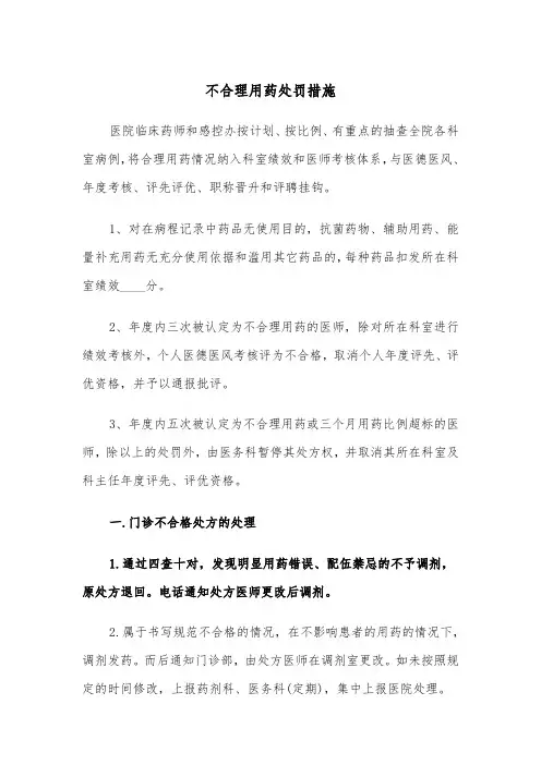 不合理用药处罚措施(四篇)